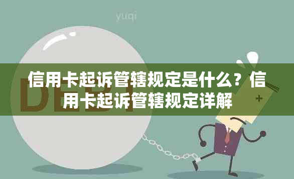 信用卡起诉管辖规定是什么？信用卡起诉管辖规定详解