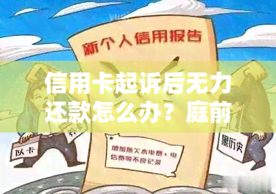 信用卡起诉后无力还款怎么办？庭前调解解决方式及后果解析