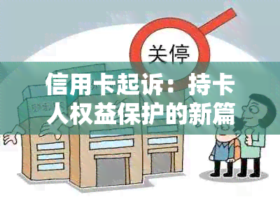 信用卡起诉：持卡人权益保护的新篇章