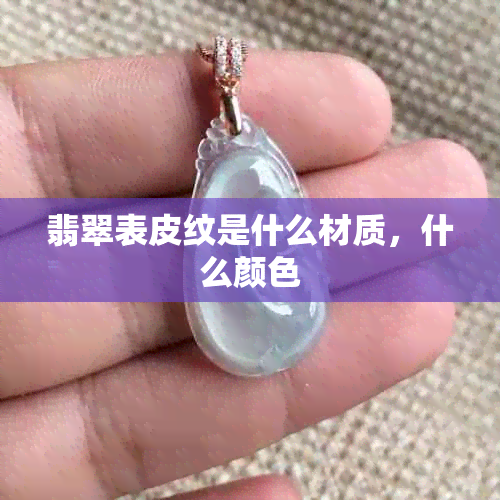 翡翠表皮纹是什么材质，什么颜色