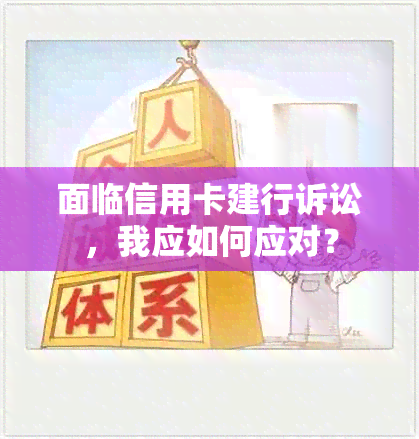 面临信用卡建行诉讼，我应如何应对？