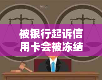 被银行起诉信用卡会被冻结吗？信用卡欠款被诉后的处理与后果