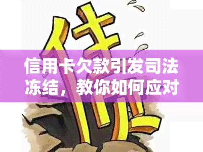 信用卡欠款引发司法冻结，教你如何应对