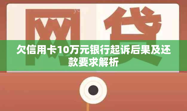 欠信用卡10万元银行起诉后果及还款要求解析