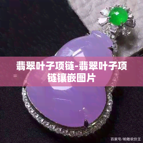 翡翠叶子项链-翡翠叶子项链镶嵌图片