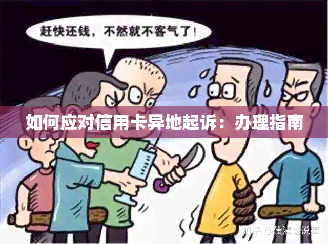 如何应对信用卡异地起诉：办理指南