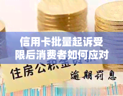 信用卡批量起诉受限后消费者如何应对