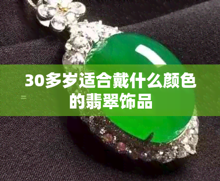 30多岁适合戴什么颜色的翡翠饰品