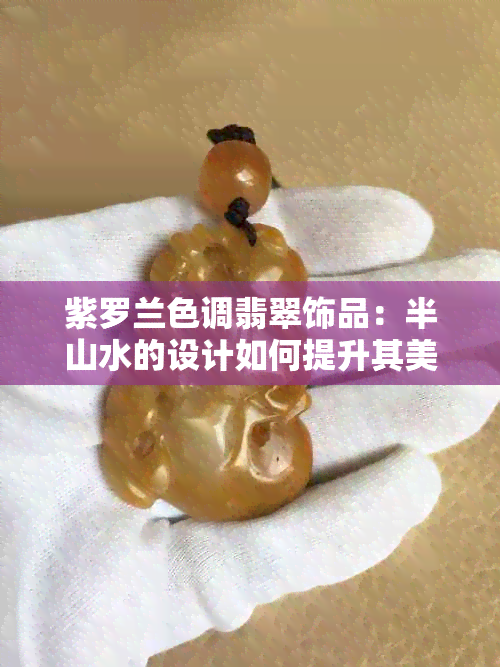 紫罗兰色调翡翠饰品：半山水的设计如何提升其美观度