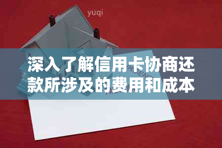 深入了解信用卡协商还款所涉及的费用和成本