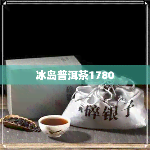 冰岛普洱茶1780