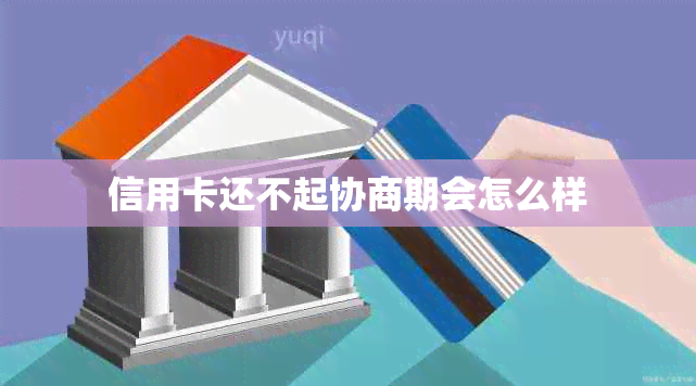 信用卡还不起协商期会怎么样