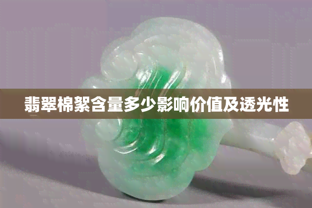 翡翠棉絮含量多少影响价值及透光性