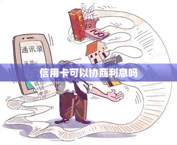 信用卡可以协商利息吗