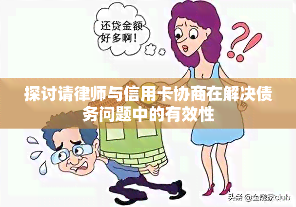 探讨请律师与信用卡协商在解决债务问题中的有效性