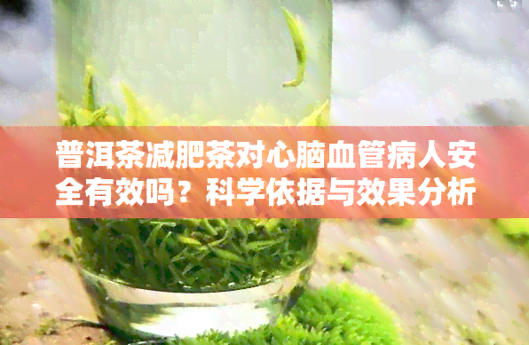 普洱茶减肥茶对心脑血管病人安全有效吗？科学依据与效果分析