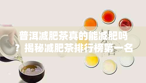 普洱减肥茶真的能减肥吗？揭秘减肥茶排行榜之一名