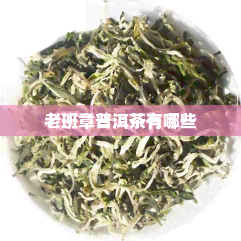 老班章普洱茶有哪些