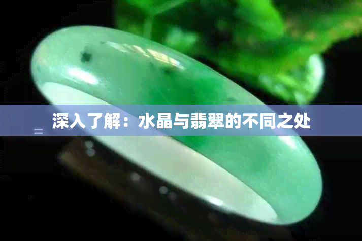 深入了解：水晶与翡翠的不同之处