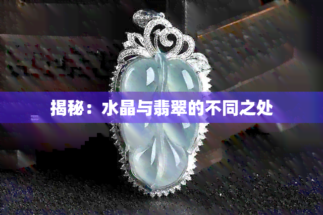 揭秘：水晶与翡翠的不同之处