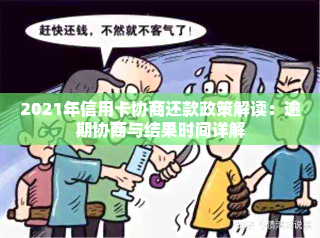 2021年信用卡协商还款政策解读：逾期协商与结果时间详解