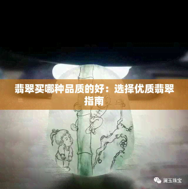 翡翠买哪种品质的好：选择优质翡翠指南