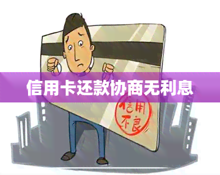 信用卡还款协商无利息