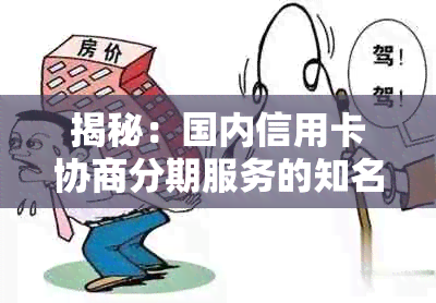 揭秘：国内信用卡协商分期服务的知名企业