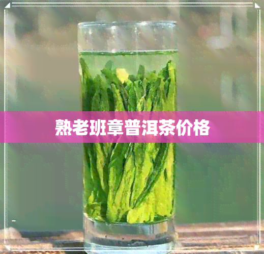 熟老班章普洱茶价格