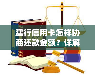 建行信用卡怎样协商还款金额？详解与建行协商信用卡还款流程