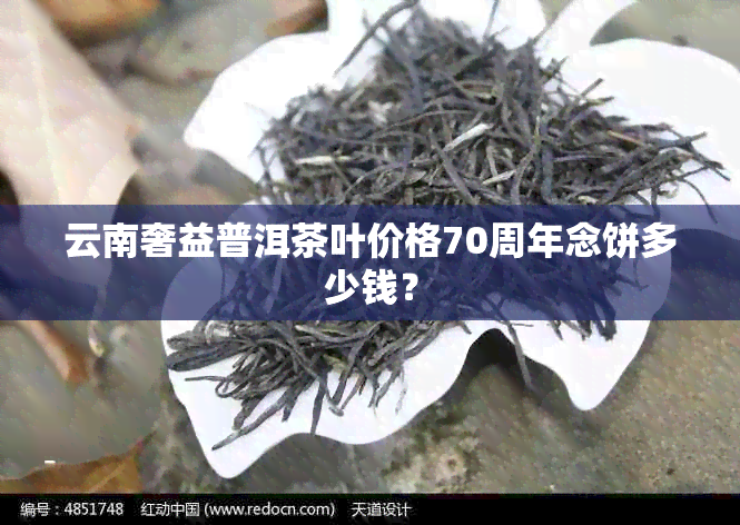 云南奢益普洱茶叶价格70周年念饼多少钱？