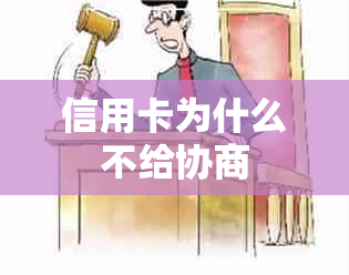 信用卡为什么不给协商