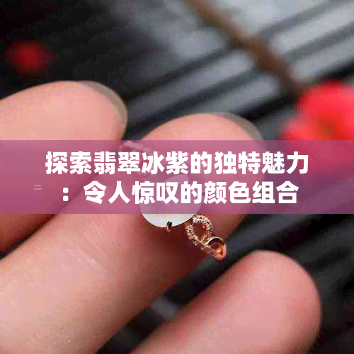 探索翡翠冰紫的独特魅力：令人惊叹的颜色组合