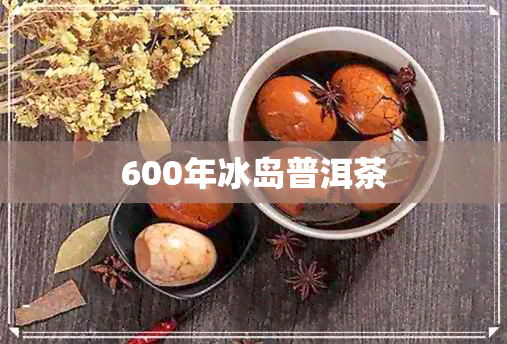 600年冰岛普洱茶