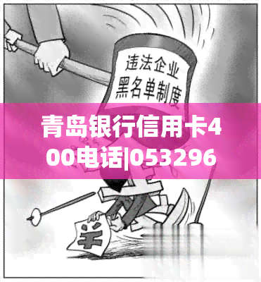 青岛银行信用卡400电话|053296588服务|官网下载