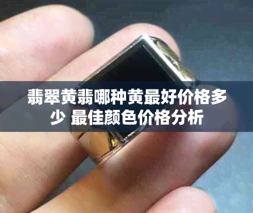 翡翠黄翡哪种黄更好价格多少 更佳颜色价格分析