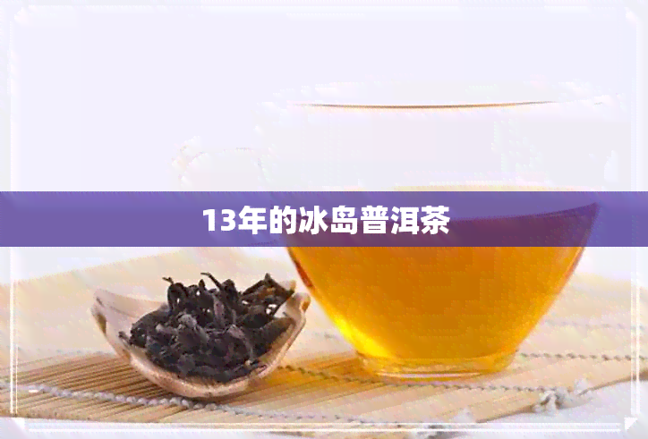 13年的冰岛普洱茶