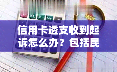 信用卡透支收到起诉怎么办？包括民事诉讼和恶意透支风险