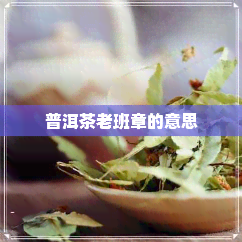 普洱茶老班章的意思