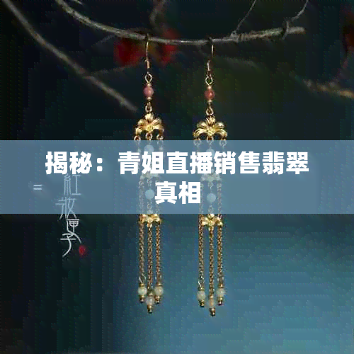 揭秘：青姐直播销售翡翠真相