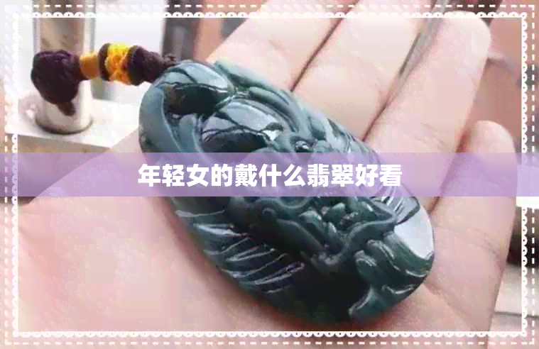 年轻女的戴什么翡翠好看