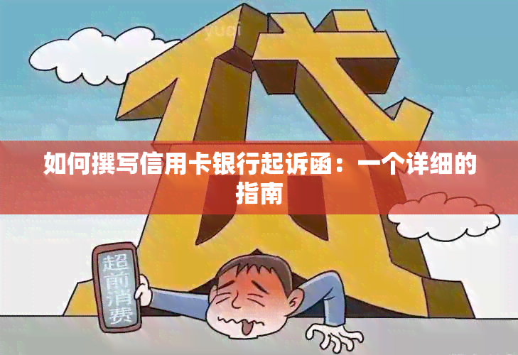 如何撰写信用卡银行起诉函：一个详细的指南