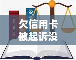 欠信用卡被起诉没去应诉的后果怎么样：不去开庭的影响