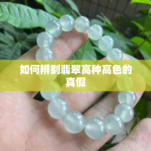 如何辨别翡翠高种高色的真假