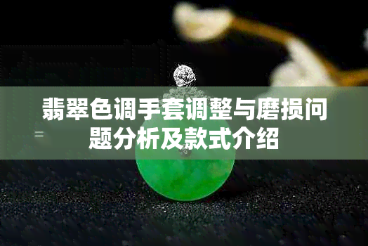 翡翠色调手套调整与磨损问题分析及款式介绍