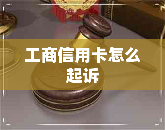 工商信用卡怎么起诉