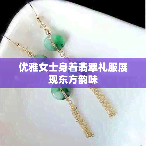 优雅女士身着翡翠礼服展现东方韵味