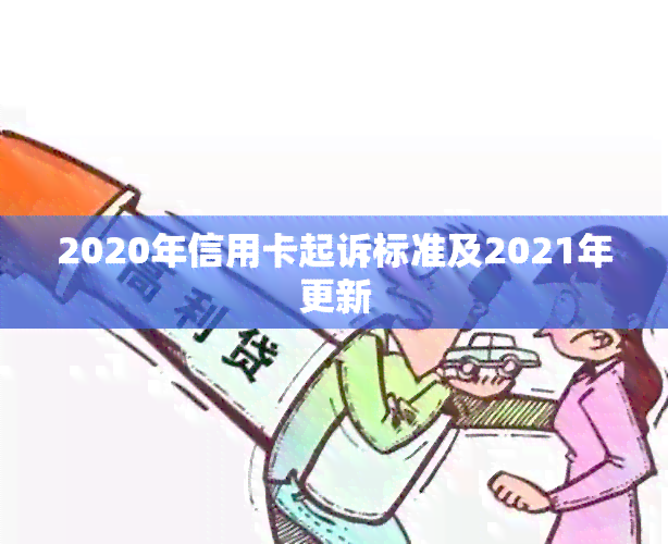 2020年信用卡起诉标准及2021年更新