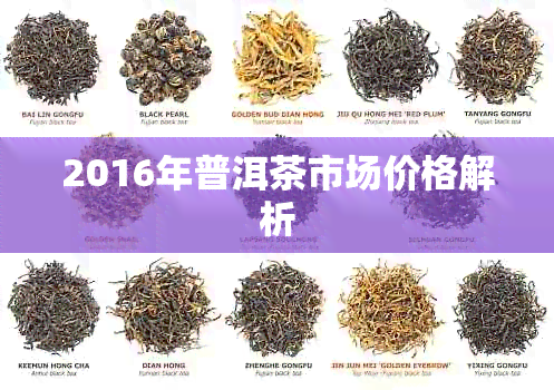 2016年普洱茶市场价格解析