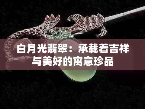 白月光翡翠：承载着吉祥与美好的寓意珍品